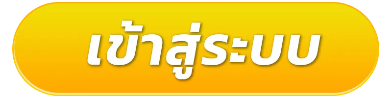 สมัครสล็อตเว็บตรงแตกง่าย เข้าสู่ระบบ